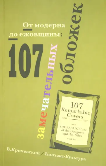 Владимир Кричевский - От модерна до ежовщины: 107 замечательных обложек обложка книги