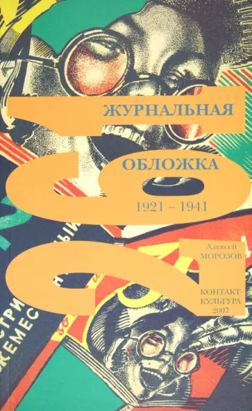 Алексей Морозов - 261 журнальная обложка. 1921 - 1941 обложка книги