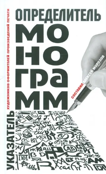 Алексей Морозов - Определитель монограмм художников-оформителей произведений печати обложка книги