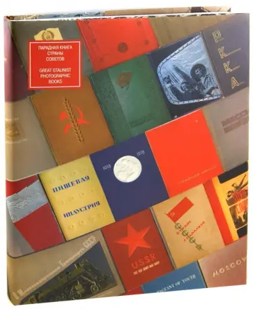 Карасик, Морозов - Парадная книга Страны Советов обложка книги