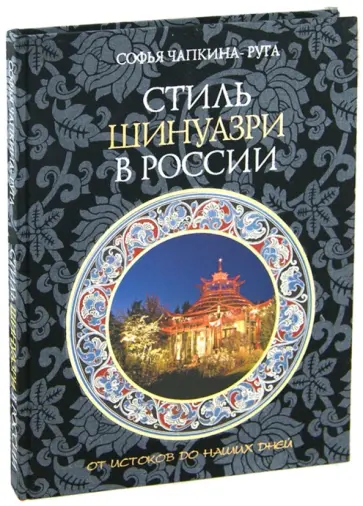 Софья Чапкина-Руга - Стиль Шинуазри в России от истоков до наших дней обложка книги