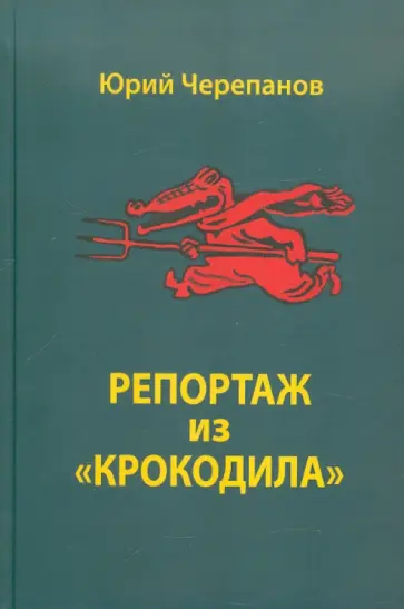 Юрий Черепанов - Репортаж из "Крокодила" обложка книги
