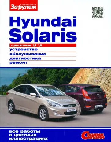 Hyundai Solaris  с двигателями 1,4; 1,6. Устройство, обслуживание, диагностика, ремонт обложка книги
