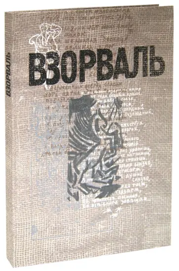 ВЗОРВАЛЬ. Футуристическая книга в собраниях московских коллекционеров обложка книги