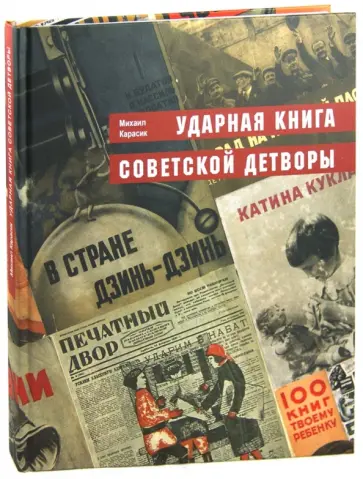 Ударная книга советской детворы обложка книги