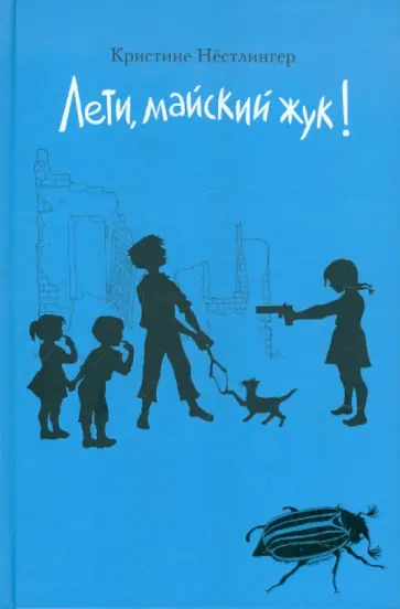 Кристине Нестлингер - Лети, майский жук! обложка книги