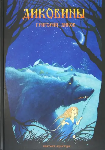 Григорий Диков - Диковины обложка книги