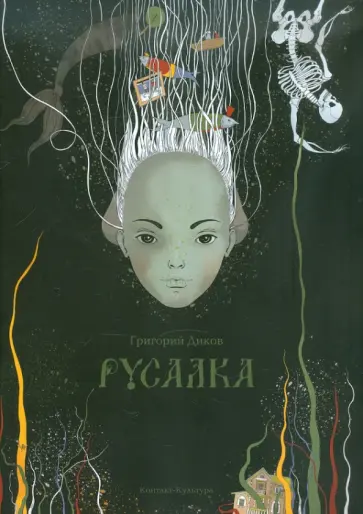 Григорий Диков - Русалка обложка книги