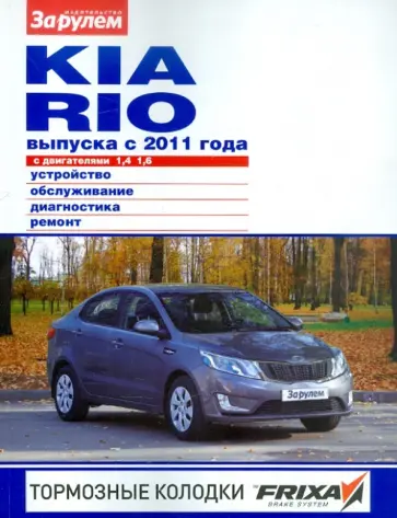 Kia Rio с двигателями 1,4; 1,6. Устройство, обслуживание, диагностика, ремонт Kia Rio с двигателями 1,4; 1,6. Устройство, обслуживание, диагностика, ремонт обложка книги