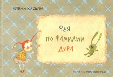 Елена Касьян - Фея по фамилии Дура обложка книги