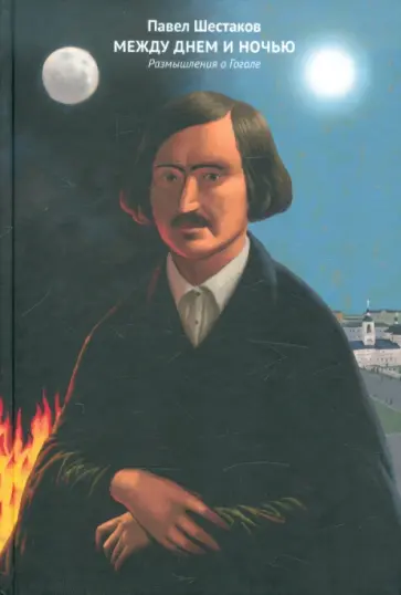 Павел Шестаков - Между днем и ночью. Размышления о Гоголе обложка книги