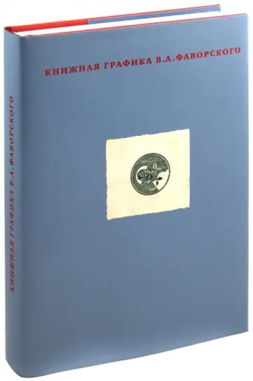 Книжная графика В.А. Фаворского обложка книги