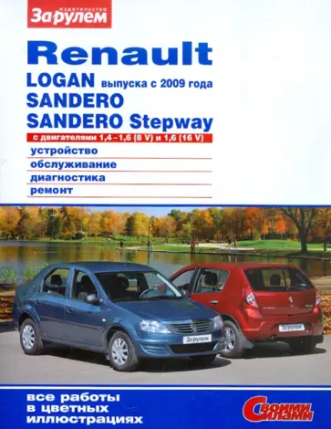 Renault Logan с 2009 года, Sandero, Sandero Stepway с двигателями 1,4 - 1,6 (8V); 1,6 (16V) обложка книги
