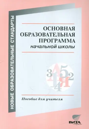 Основная образовательная программа начальной школы. Пособие для учителей обложка книги