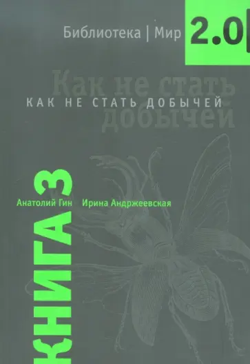 Гин, Андржеевская - Как не стать добычей. Книга 3 Гин, Андржеевская - Как не стать добычей. Книга 3 обложка книги
