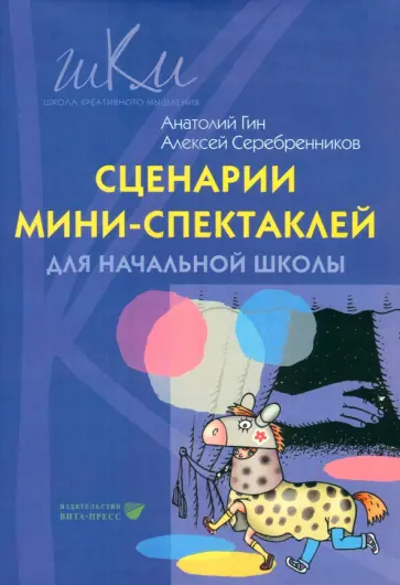 Гин, Серебренников - Сценарии мини-спектаклей для начальной школы. Пособие для общеобразовательных школ Гин, Серебренников - Сценарии мини-спектаклей для начальной школы. Пособие для общеобразовательных школ обложка книги