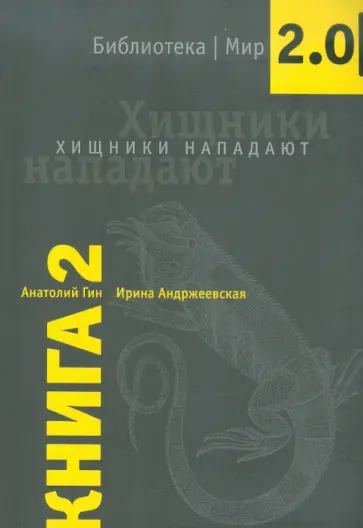 Гин, Андржеевская - Хищники нападают. Книга 2 Гин, Андржеевская - Хищники нападают. Книга 2 обложка книги