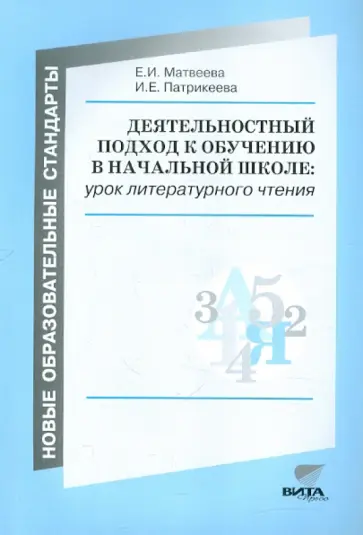 Матвеева, Патрикеева - Деятельностный подход к обучению в начальной школе. Урок литературного чтения (из опыта работы) обложка книги