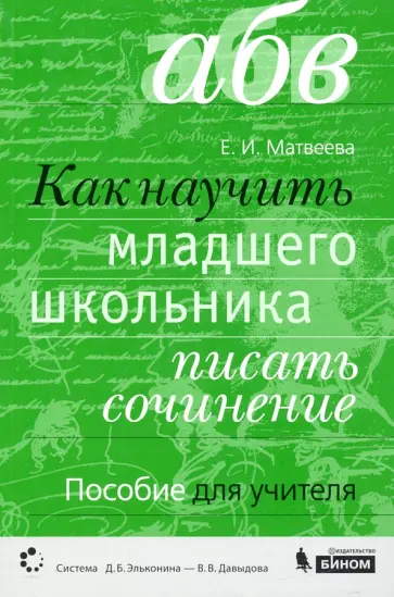 Елена Матвеева - Как научить младшего школьника писать сочинения. Пособие для учителя обложка книги
