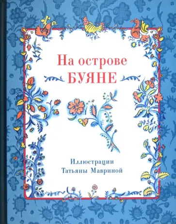На острове Буяне На острове Буяне обложка книги