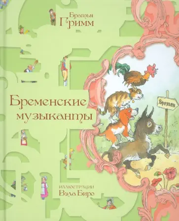 Гримм Якоб и Вильгельм - Бременские музыканты обложка книги