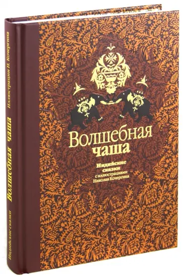 Нисон Ходза - Волшебная чаша: индийские сказки Нисон Ходза - Волшебная чаша: индийские сказки обложка книги