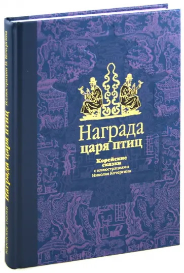 Ходза, Гарин-Михайловский - Награда царя птиц: корейские сказки Ходза, Гарин-Михайловский - Награда царя птиц: корейские сказки обложка книги