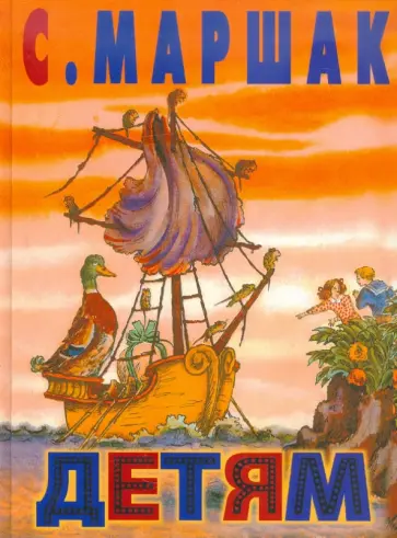 Самуил Маршак - Детям. Стихи, сказки, загадки, английские песенки обложка книги