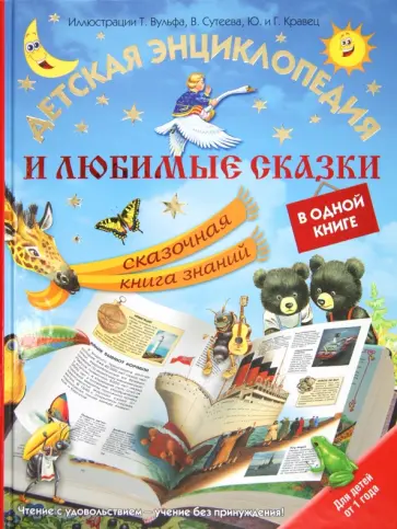 Детская энциклопедия и любимые сказки в одной книге Детская энциклопедия и любимые сказки в одной книге обложка книги