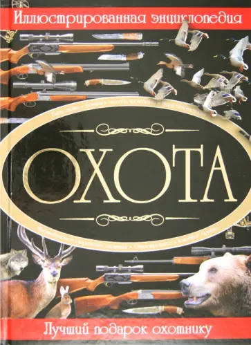 Ликсо, Виноградов - Охота. Иллюстрированная энциклопедия Ликсо, Виноградов - Охота. Иллюстрированная энциклопедия обложка книги
