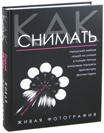 Георгий Розов - Как снимать. Живая фотография обложка книги