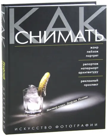 Георгий Розов - Как снимать. Искусство фотографии обложка книги