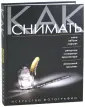 Как снимать. Мастер-класс Георгия Розова