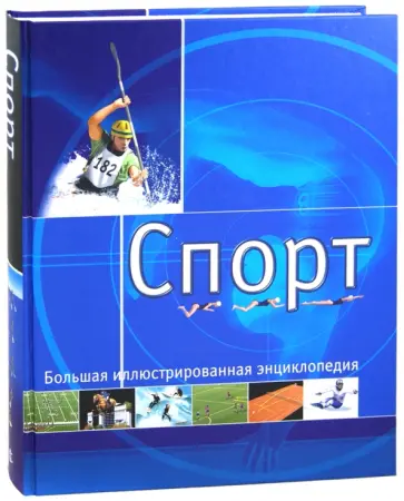 Фурни, Фрадетт - Спорт. Большая иллюстрированная энциклопедия обложка книги