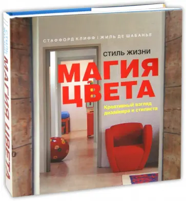 Клифф, Шабанье - Стиль жизни: магия цвета обложка книги