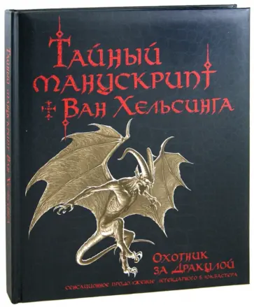 Стив Брайант - Тайный манускрипт Ван Хельсинга. Охотник за Дракулой обложка книги