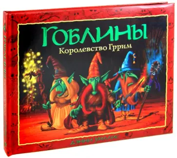 Дэнни Уиллис - Гоблины. Королевство Гррим обложка книги