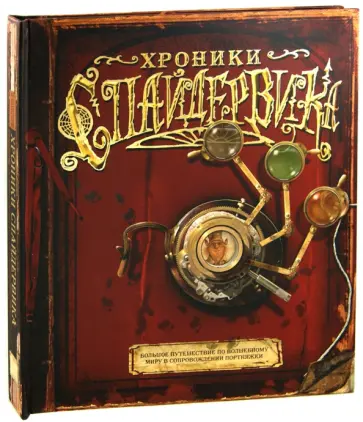 Хроники Спайдервика обложка книги