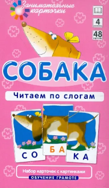 А. Штец - Набор из карточек "Собака. Читаем по слогам. Обучение грамоте" обложка книги