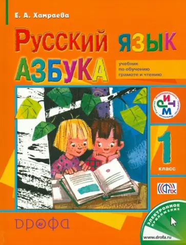 Елизавета Хамраева - Русский язык. Азбука. 1 класс. Учебник по обучению грамоте и чтению. ФГОС Елизавета Хамраева - Русский язык. Азбука. 1 класс. Учебник по обучению грамоте и чтению. ФГОС обложка книги
