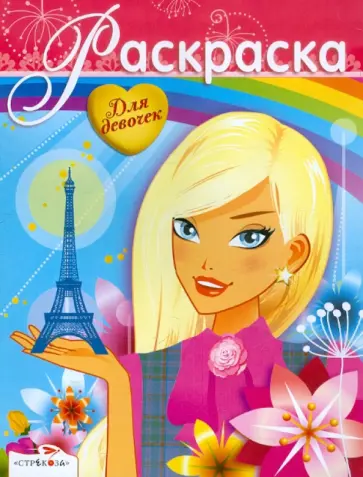 Раскраска для девочек. Выпуск 15 Раскраска для девочек. Выпуск 15 обложка книги