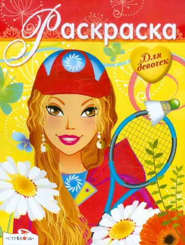 Раскраска для девочек. Выпуск 16 Раскраска для девочек. Выпуск 16 обложка книги