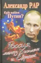 Почему Западу нужна Россия. Экспертный анализ