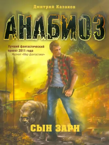 Дмитрий Казаков - Анабиоз: Сын зари Дмитрий Казаков - Анабиоз: Сын зари обложка книги