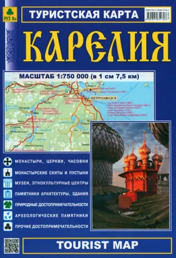 Республика Карелия. Туристская карта обложка книги