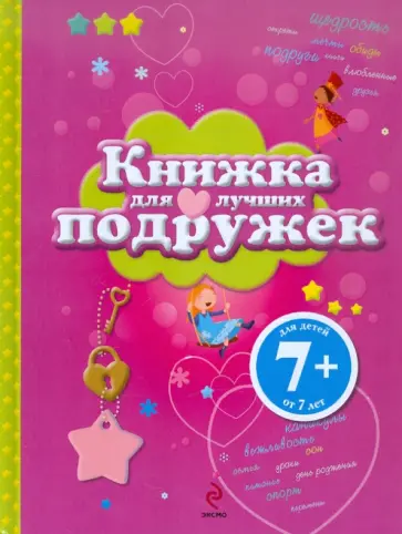 Эммануэль Лепети - Книжка для лучших подружек обложка книги