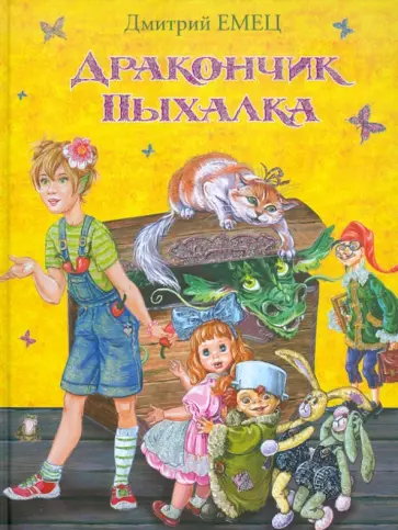 Дмитрий Емец - Дракончик Пыхалка обложка книги