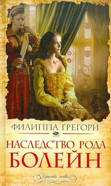 Филиппа Грегори - Наследство рода Болейн Филиппа Грегори - Наследство рода Болейн обложка книги