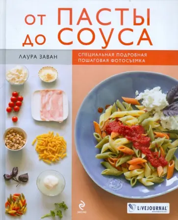 Лаура Заван - От пасты до соуса Лаура Заван - От пасты до соуса обложка книги