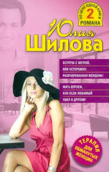 Юлия Шилова - Встреча с мечтой, или Осторожно: разочарованная женщина! Жить втроем, или Если любимый ушел к друг обложка книги